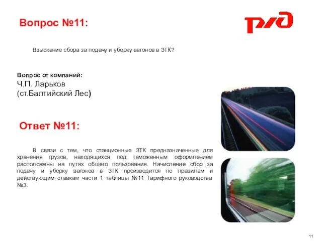 Вопрос №11: Взыскание сбора за подачу и уборку вагонов в ЗТК? Вопрос