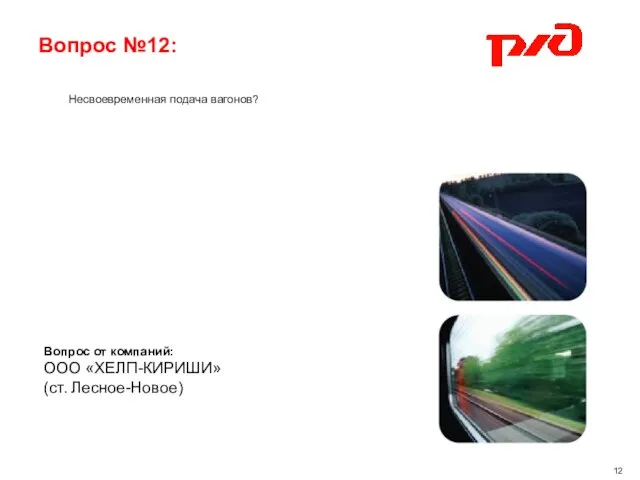 Вопрос №12: Несвоевременная подача вагонов? Вопрос от компаний: ООО «ХЕЛП-КИРИШИ» (ст. Лесное-Новое) 12