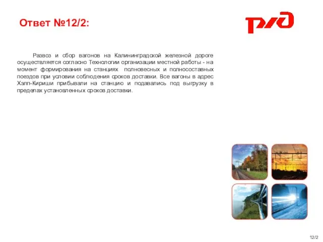 Ответ №12/2: Развоз и сбор вагонов на Калининградской железной дороге осуществляется согласно