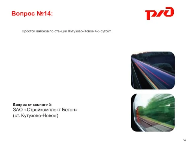 Вопрос №14: Вопрос от компаний: ЗАО «Стройкомплект Бетон» (ст. Кутузово-Новое) Простой вагонов