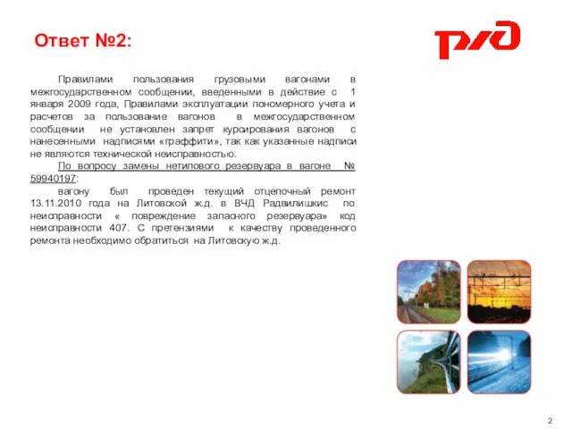 Ответ №2: 2 Правилами пользования грузовыми вагонами в межгосударственном сообщении, введенными в