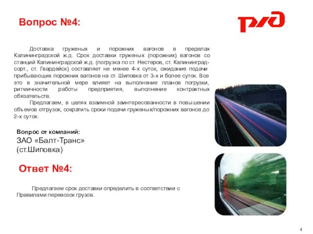 Вопрос №4: Вопрос от компаний: ЗАО «Балт-Транс» (ст.Шиповка) 4 Доставка груженых и