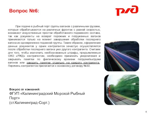 Вопрос №6: 6 При подаче в рыбный порт группы вагонов с различными