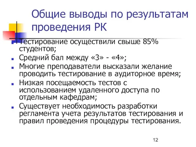 Общие выводы по результатам проведения РК Тестирование осуществили свыше 85% студентов; Средний