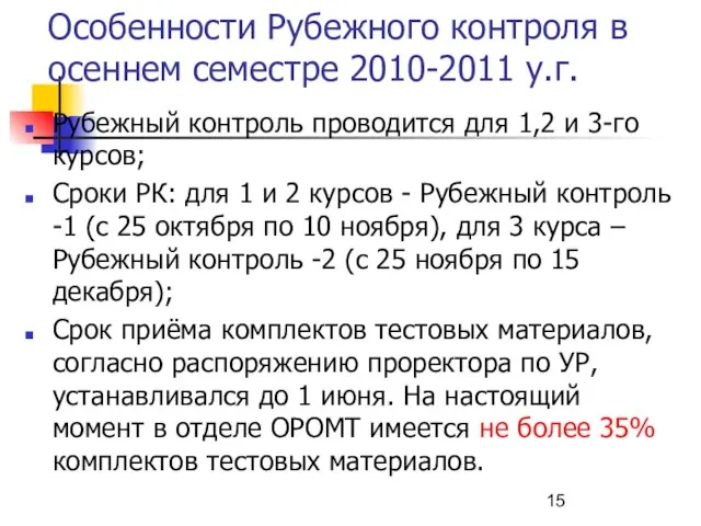 Особенности Рубежного контроля в осеннем семестре 2010-2011 у.г. Рубежный контроль проводится для