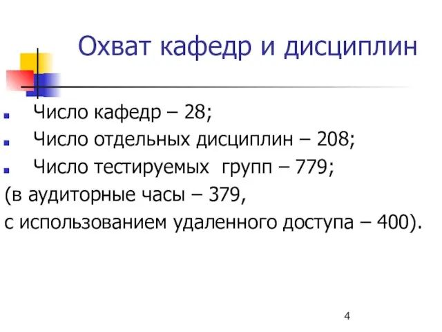 Охват кафедр и дисциплин Число кафедр – 28; Число отдельных дисциплин –