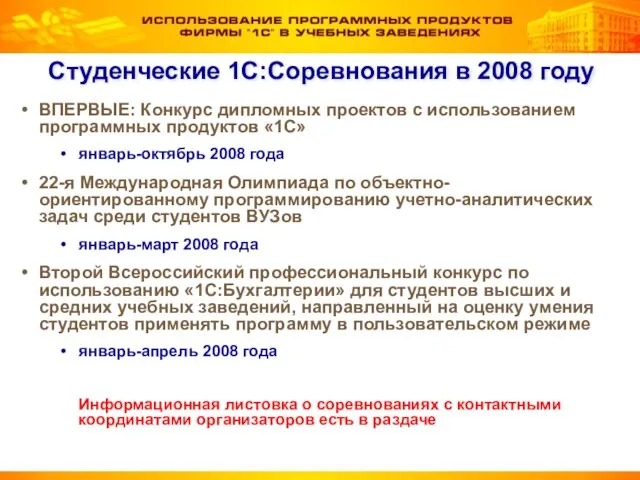 Студенческие 1С:Соревнования в 2008 году ВПЕРВЫЕ: Конкурс дипломных проектов с использованием программных