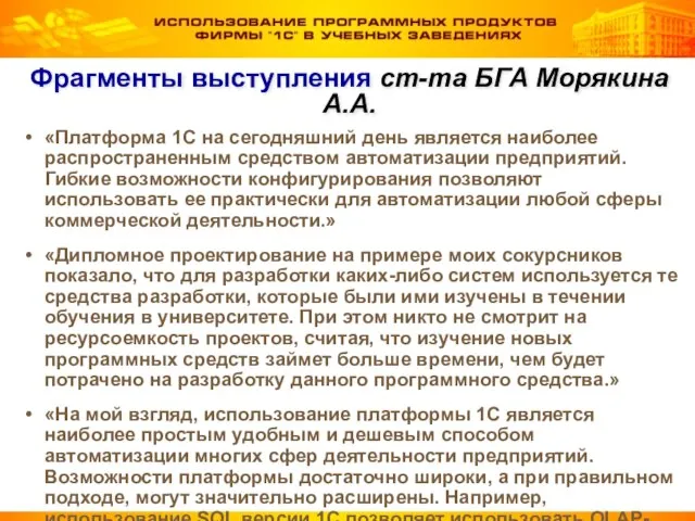 Фрагменты выступления ст-та БГА Морякина А.А. «Платформа 1С на сегодняшний день является