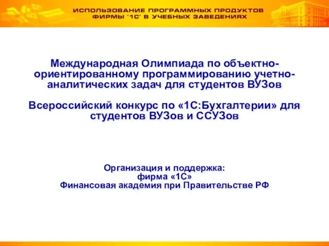 Международная Олимпиада по объектно-ориентированному программированию учетно-аналитических задач для студентов ВУЗов Всероссийский конкурс