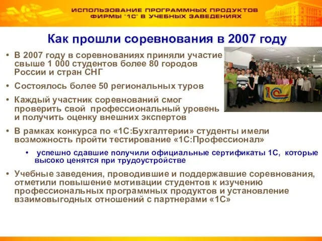 Как прошли соревнования в 2007 году В 2007 году в соревнованиях приняли