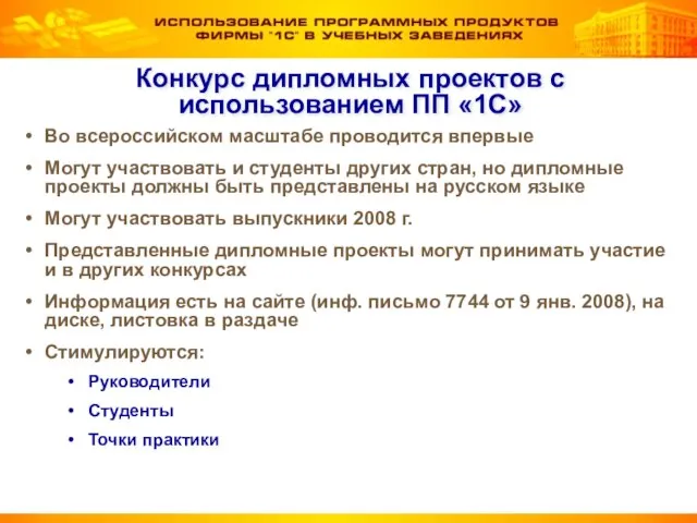 Конкурс дипломных проектов с использованием ПП «1С» Во всероссийском масштабе проводится впервые