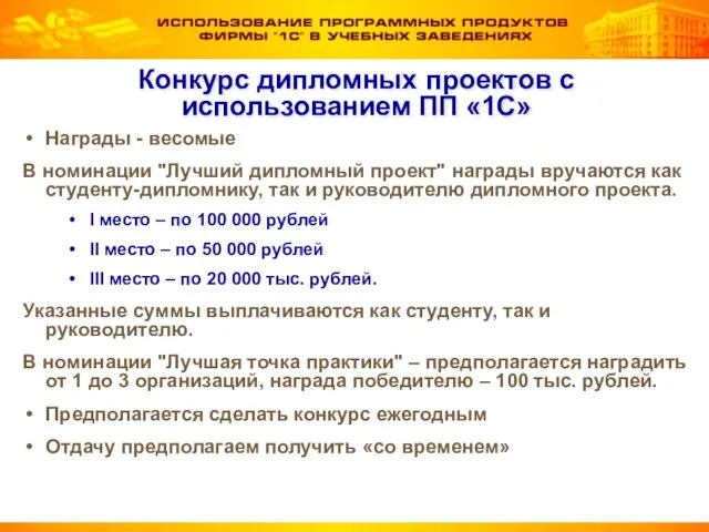 Конкурс дипломных проектов с использованием ПП «1С» Награды - весомые В номинации