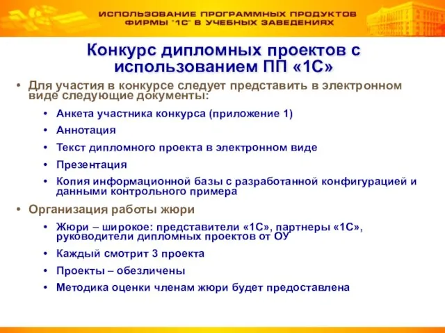 Конкурс дипломных проектов с использованием ПП «1С» Для участия в конкурсе следует