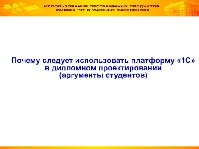 Почему следует использовать платформу «1С» в дипломном проектировании (аргументы студентов)