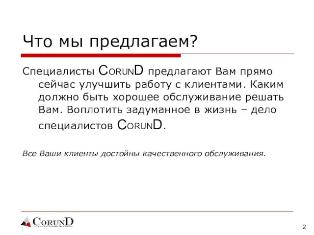 Что мы предлагаем? Специалисты CORUND предлагают Вам прямо сейчас улучшить работу с