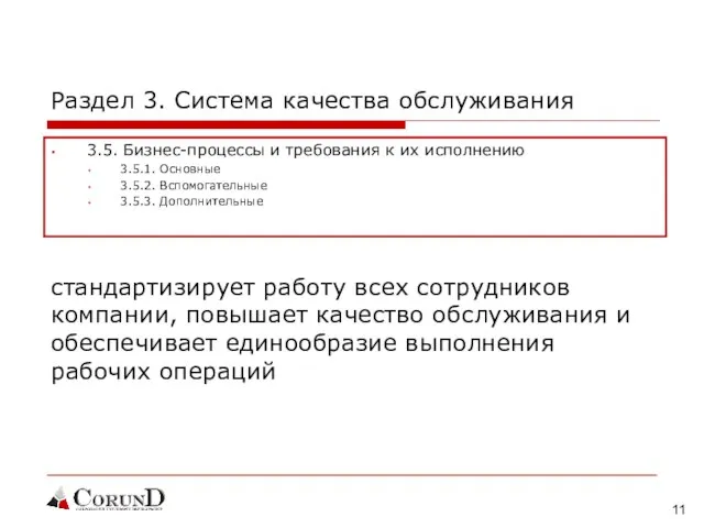 Раздел 3. Система качества обслуживания 3.5. Бизнес-процессы и требования к их исполнению