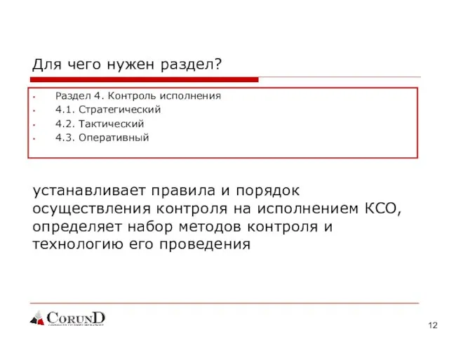 Для чего нужен раздел? Раздел 4. Контроль исполнения 4.1. Стратегический 4.2. Тактический