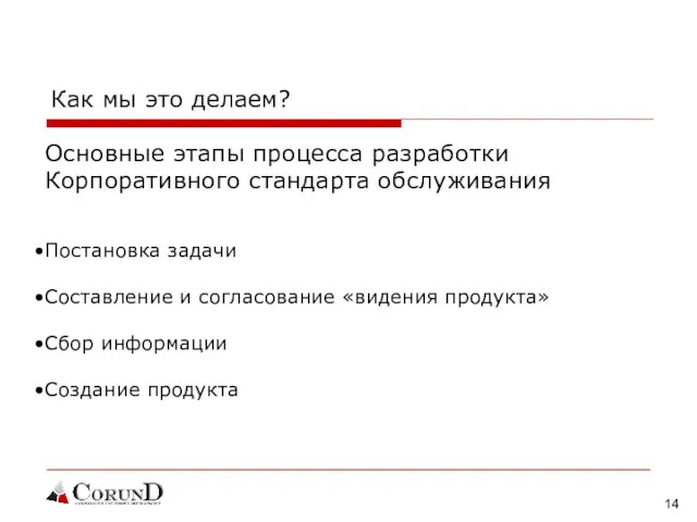 Как мы это делаем? Основные этапы процесса разработки Корпоративного стандарта обслуживания Постановка