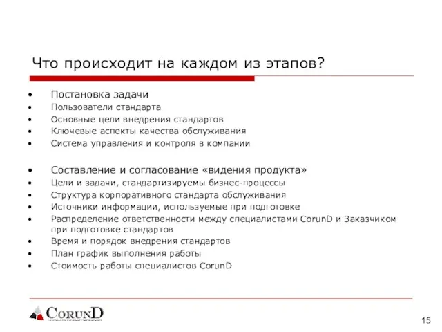 Что происходит на каждом из этапов? Постановка задачи Пользователи стандарта Основные цели