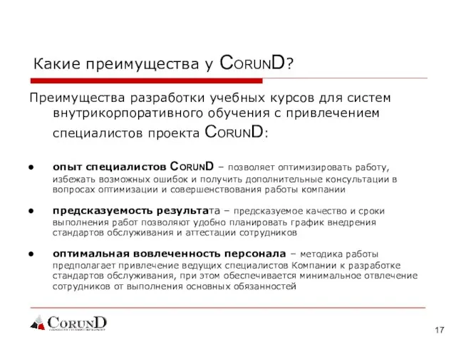 Какие преимущества у CORUND? Преимущества разработки учебных курсов для систем внутрикорпоративного обучения