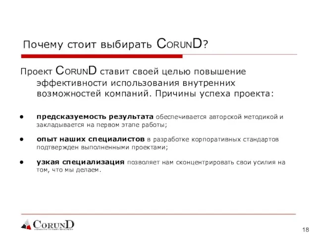 Почему стоит выбирать CORUND? Проект CORUND ставит своей целью повышение эффективности использования