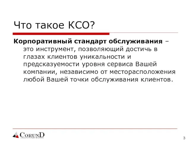 Что такое КСО? Корпоративный стандарт обслуживания – это инструмент, позволяющий достичь в