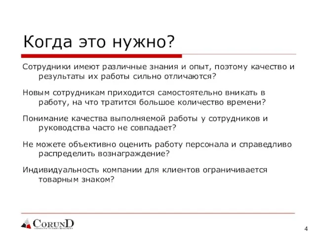 Когда это нужно? Сотрудники имеют различные знания и опыт, поэтому качество и