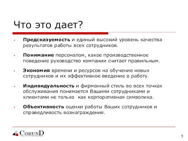 Что это дает? Предсказуемость и единый высокий уровень качества результатов работы всех