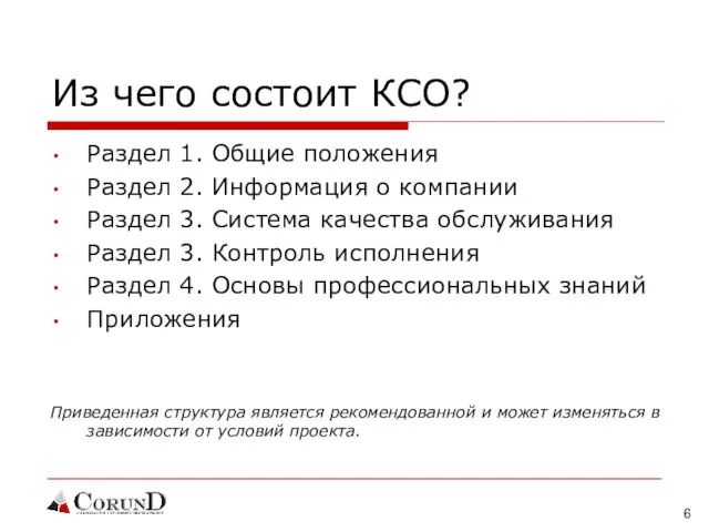 Из чего состоит КСО? Раздел 1. Общие положения Раздел 2. Информация о