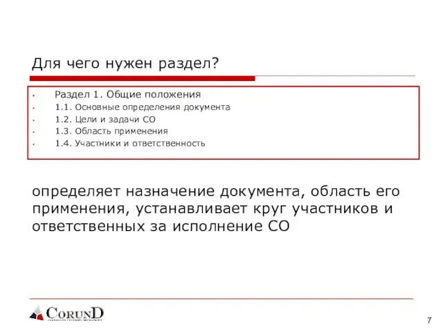 Для чего нужен раздел? Раздел 1. Общие положения 1.1. Основные определения документа