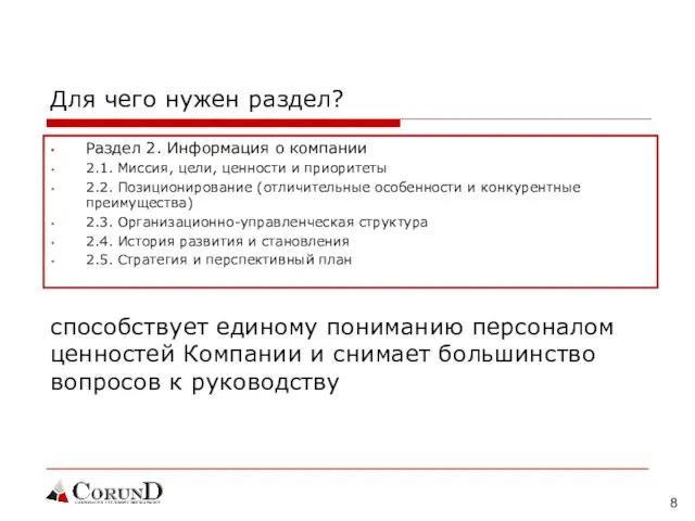 Для чего нужен раздел? Раздел 2. Информация о компании 2.1. Миссия, цели,