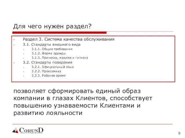 Для чего нужен раздел? Раздел 3. Система качества обслуживания 3.1. Стандарты внешнего