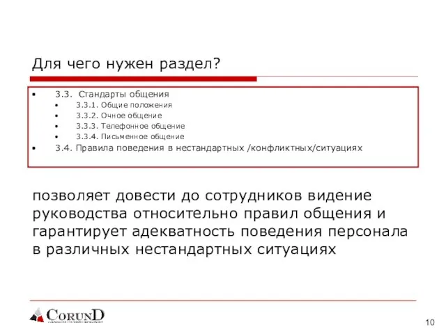 Для чего нужен раздел? позволяет довести до сотрудников видение руководства относительно правил