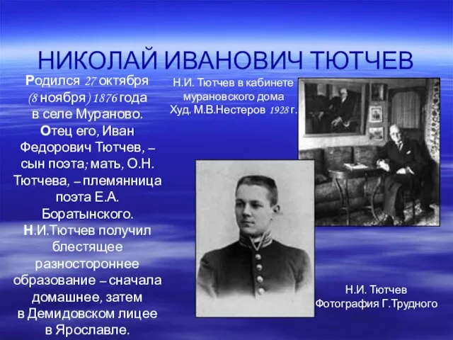 НИКОЛАЙ ИВАНОВИЧ ТЮТЧЕВ Н.И. Тютчев в кабинете мурановского дома Худ. М.В.Нестеров 1928