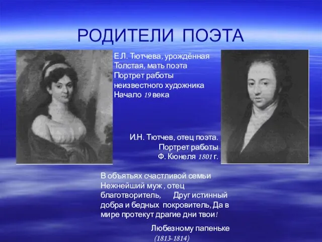 РОДИТЕЛИ ПОЭТА Е.Л. Тютчева, урождённая Толстая, мать поэта Портрет работы неизвестного художника