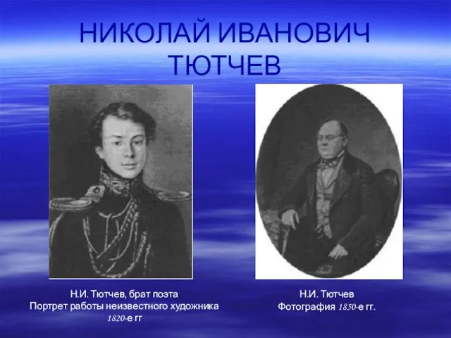 НИКОЛАЙ ИВАНОВИЧ ТЮТЧЕВ Н.И. Тютчев, брат поэта Портрет работы неизвестного художника 1820-е