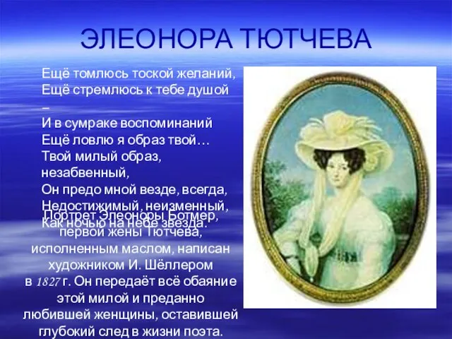 ЭЛЕОНОРА ТЮТЧЕВА Ещё томлюсь тоской желаний, Ещё стремлюсь к тебе душой –