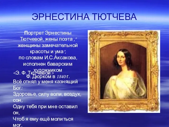 ЭРНЕСТИНА ТЮТЧЕВА Всё отнял у меня казнящий Бог: Здоровье, силу воли, воздух,