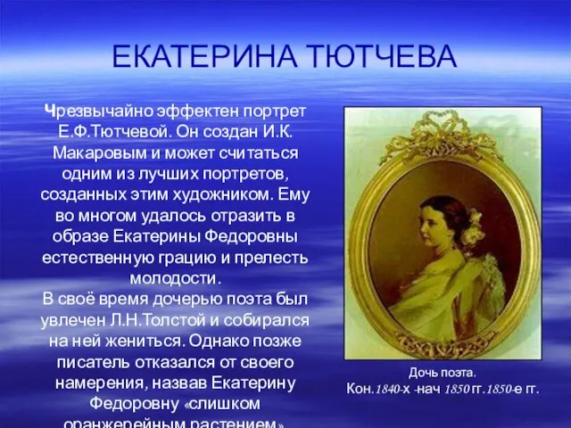 ЕКАТЕРИНА ТЮТЧЕВА Дочь поэта. Кон.1840-х -нач 1850 гг.1850-е гг. Чрезвычайно эффектен портрет