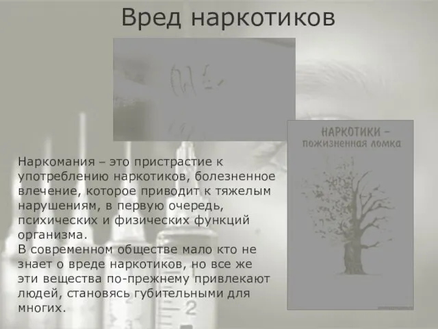 Вред наркотиков Наркомания – это пристрастие к употреблению наркотиков, болезненное влечение, которое