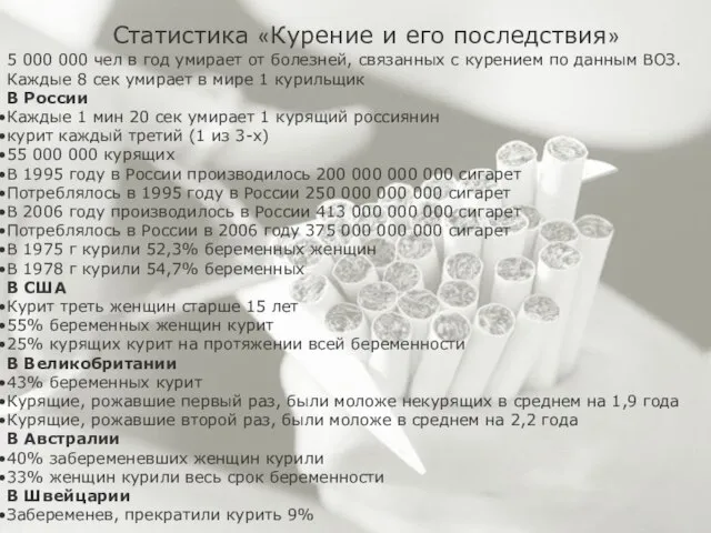 Статистика «Курение и его последствия» 5 000 000 чел в год умирает