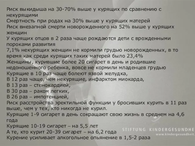 Риск выкидыша на 30-70% выше у курящих по сравнению с некурящими Смертность