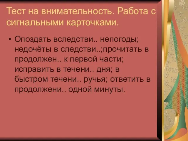 Тест на внимательность. Работа с сигнальными карточками. Опоздать вследстви.. непогоды; недочёты в