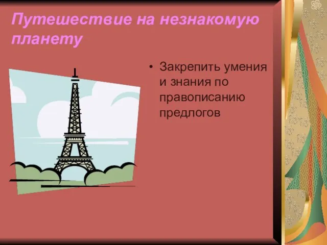 Путешествие на незнакомую планету Закрепить умения и знания по правописанию предлогов