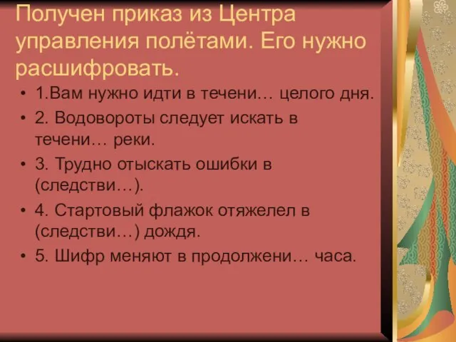 Получен приказ из Центра управления полётами. Его нужно расшифровать. 1.Вам нужно идти