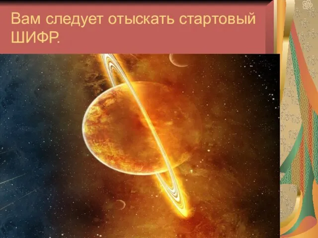 Вам следует отыскать стартовый ШИФР.