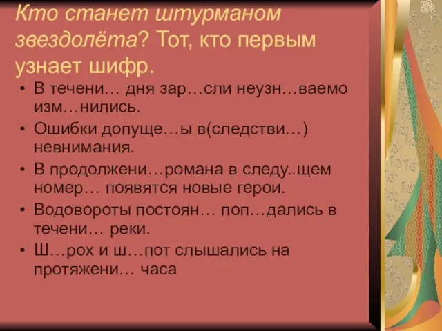 Кто станет штурманом звездолёта? Тот, кто первым узнает шифр. В течени… дня