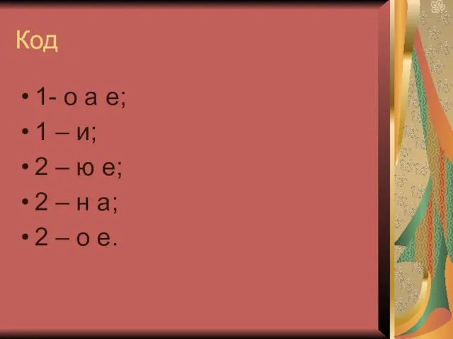 Код 1- о а е; 1 – и; 2 – ю е;