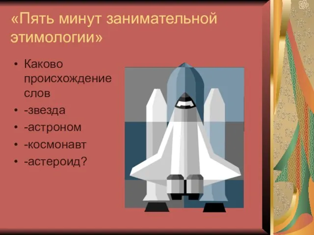 «Пять минут занимательной этимологии» Каково происхождение слов -звезда -астроном -космонавт -астероид?