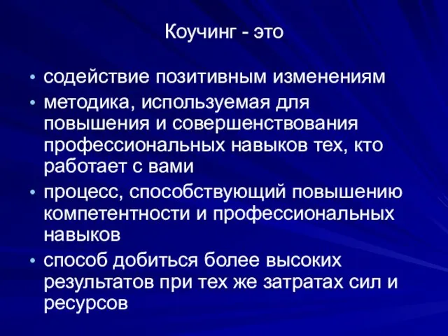 Коучинг - это содействие позитивным изменениям методика, используемая для повышения и совершенствования